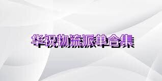华祝物流派单合集
