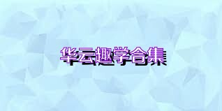 华云趣学合集