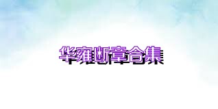 华雍断章合集