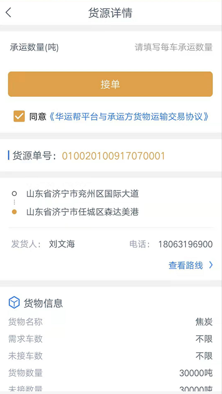 华运帮司机端安卓版3