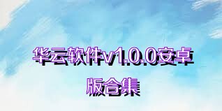 华云软件v1.0.0安卓版合集