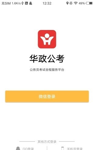 华政公考培训app官网3