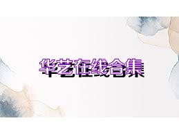 华艺在线合集