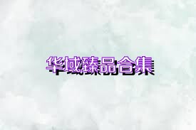 华域臻品合集