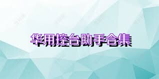 华用控台助手合集