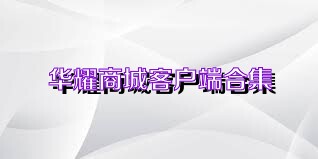 华耀商城客户端合集