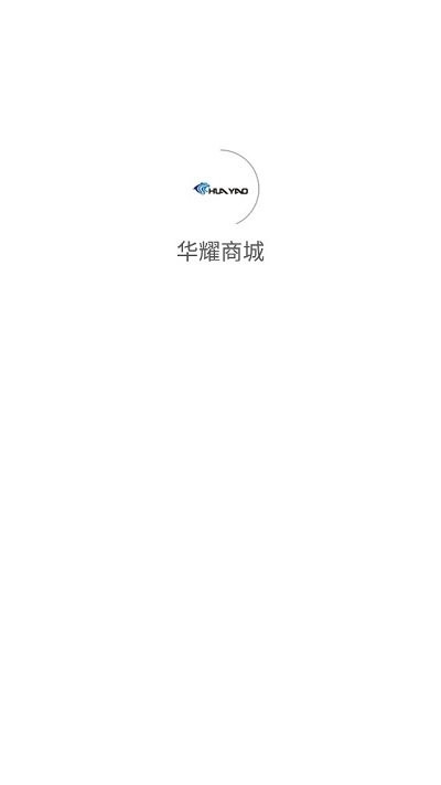 华耀商城客户端app1