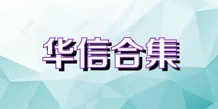华信合集