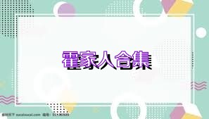 霍家人合集