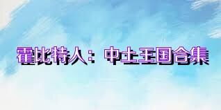 霍比特人：中土王国合集