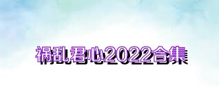 祸乱君心2022合集
