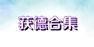 获德合集