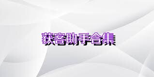 获客助手合集