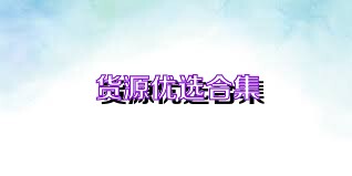 货源优选合集