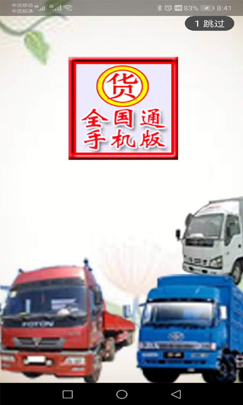 货运全国通app1