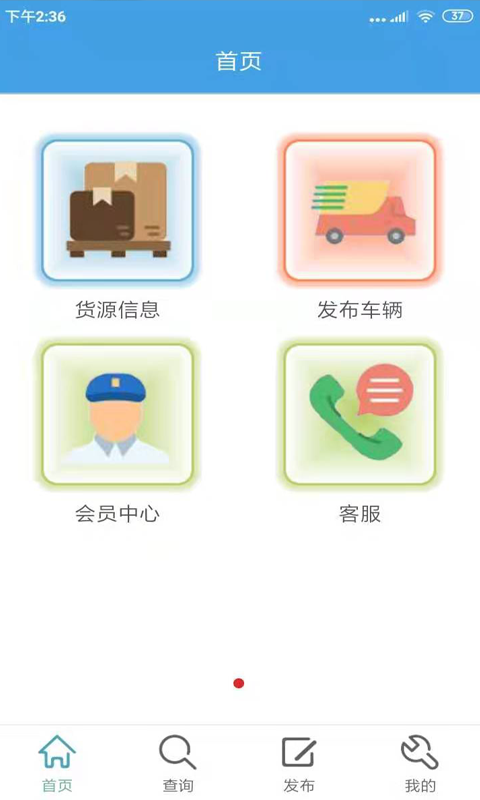 货运全国通app2
