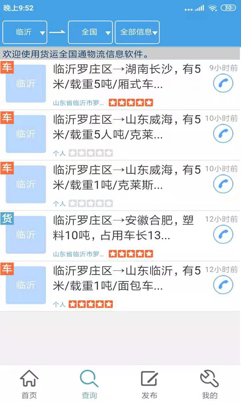 货运全国通app3