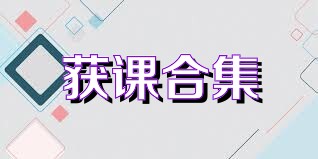 获课合集