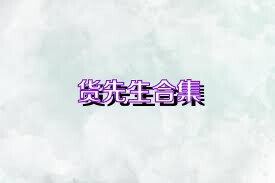 货先生合集