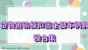 货物运输模拟器全部车辆解锁合集