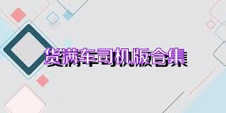 货满车司机版合集