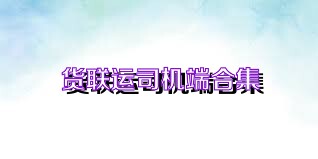 货联运司机端合集