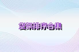 货架排序合集