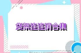 货架连连消合集