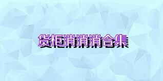 货柜消消消合集
