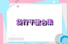 货行千里合集