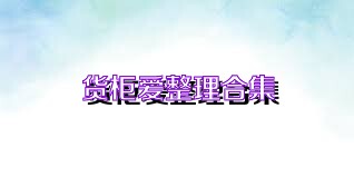 货柜爱整理合集