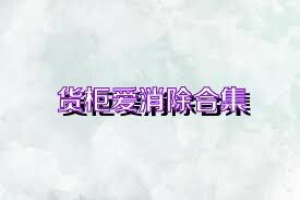 货柜爱消除合集