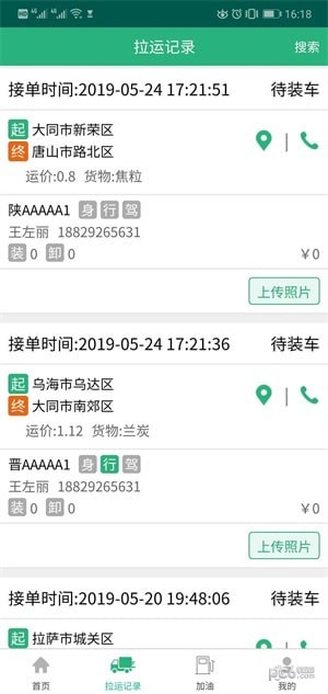 货达司机官方版3