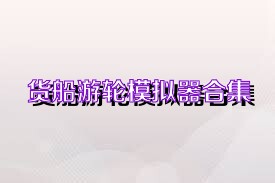 货船游轮模拟器合集
