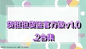货担担货运官方版v1.0.2合集