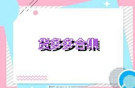 货多多合集
