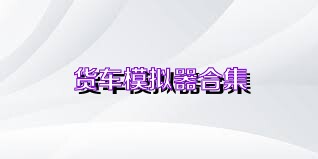 货车模拟器合集