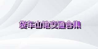 货车山地交通合集