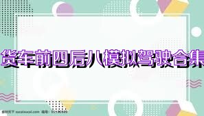 货车前四后八模拟驾驶合集