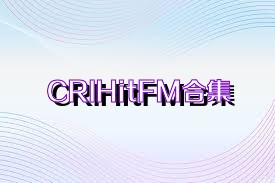 CRIHitFM合集