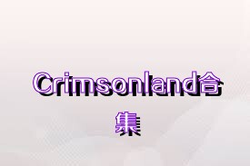 Crimsonland合集