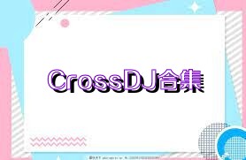 CrossDJ合集