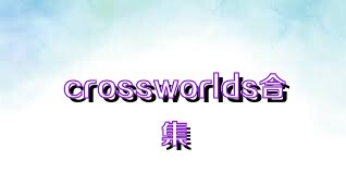 crossworlds合集