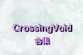 CrossingVoid合集