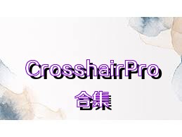 CrosshairPro合集