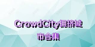 CrowdCity拥挤城市合集
