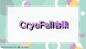 CryoFall合集