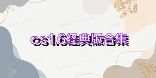 cs1.6经典版合集