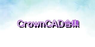 CrownCAD合集
