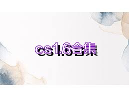 cs1.6合集